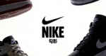 知名运动品牌耐克Nike标志